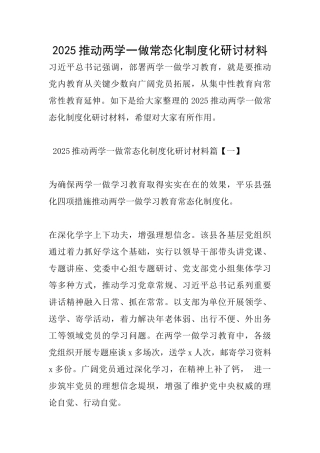 2025推进两学一做常态化制度化研讨材料