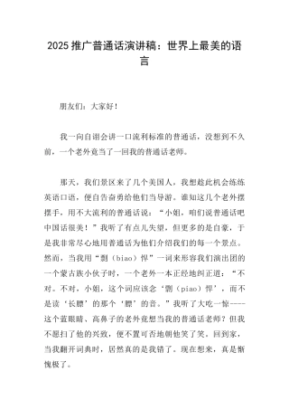 2025推广普通话演讲稿：世界上最美的语言