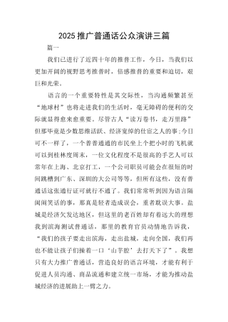 2025推广普通话公众演讲三篇