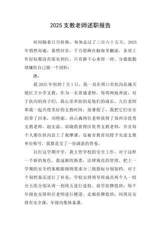 2025支教教师述职报告