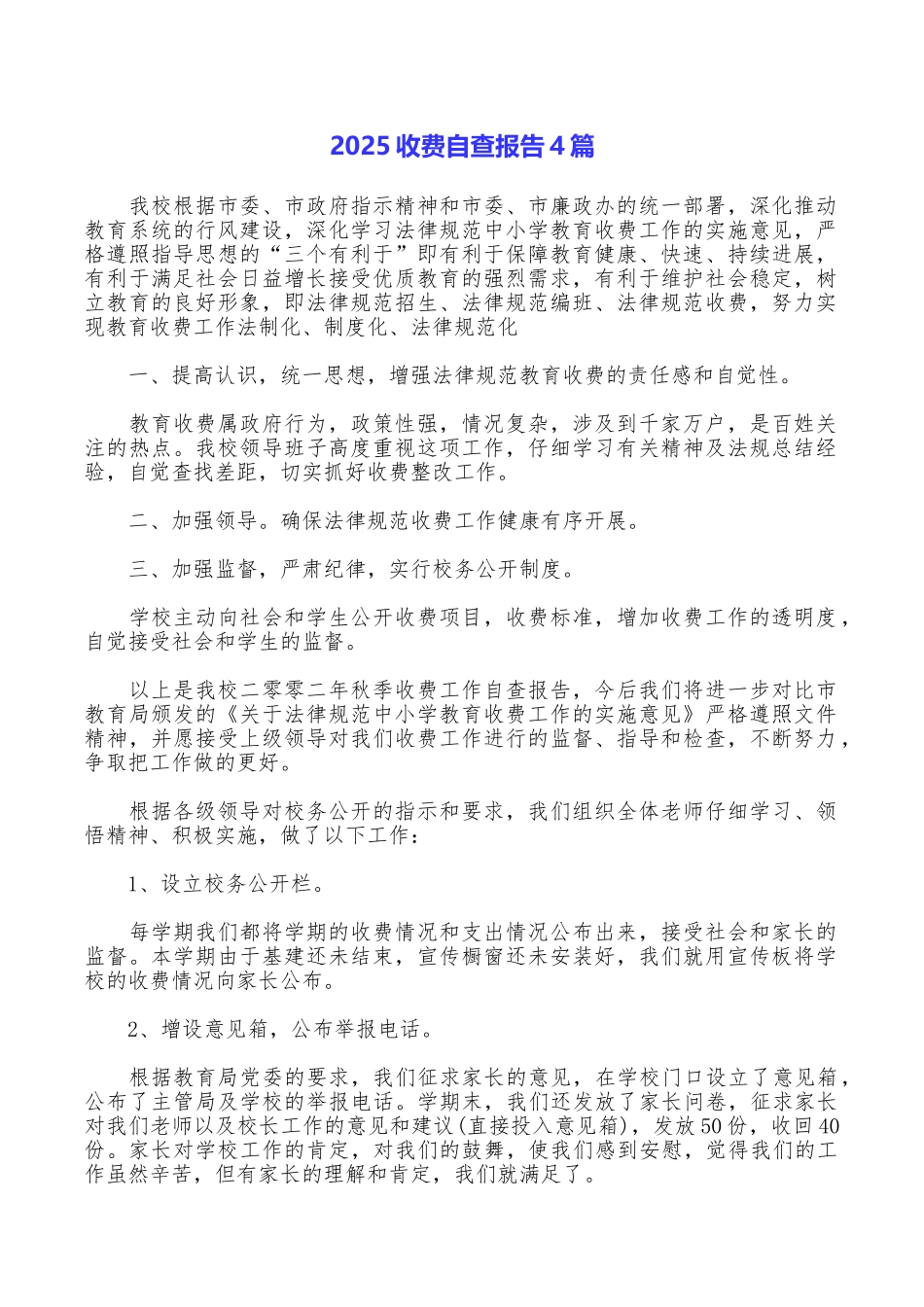 2025收费自查报告4篇_第1页