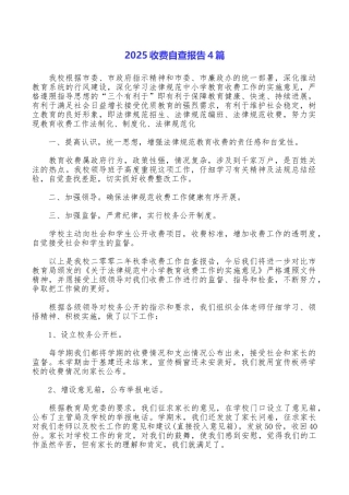 2025收费自查报告4篇