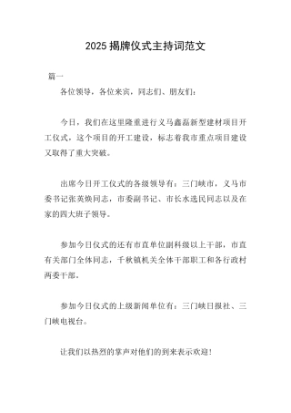 2025揭牌仪式主持词范文