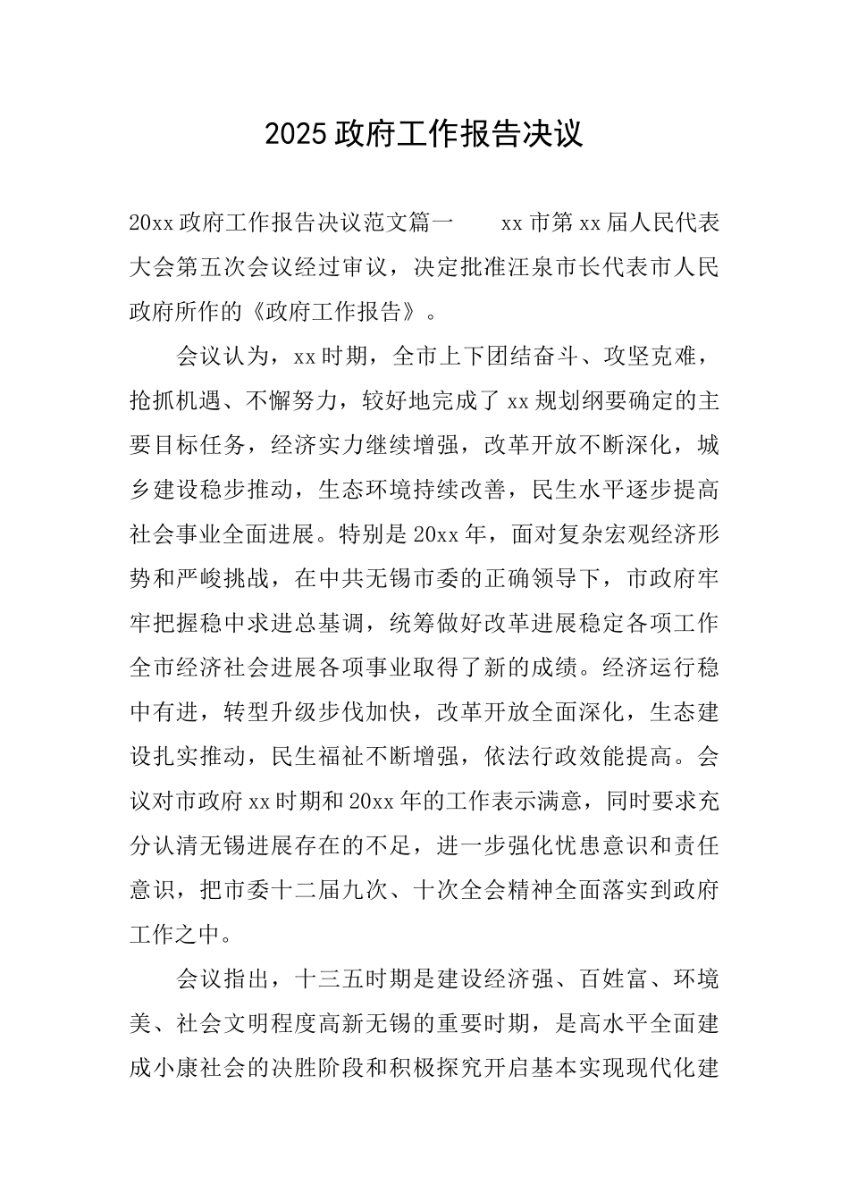 2025政府工作报告决议_第1页