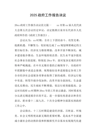 2025政府工作报告决议