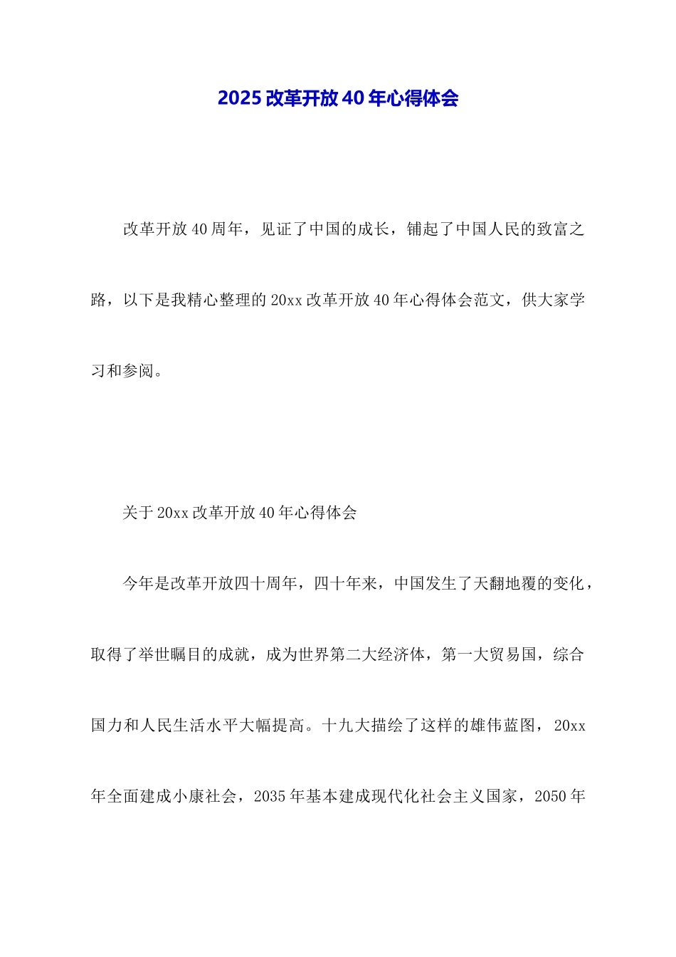 2025改革开放40年心得体会_第1页