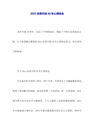 2025改革开放40年心得体会