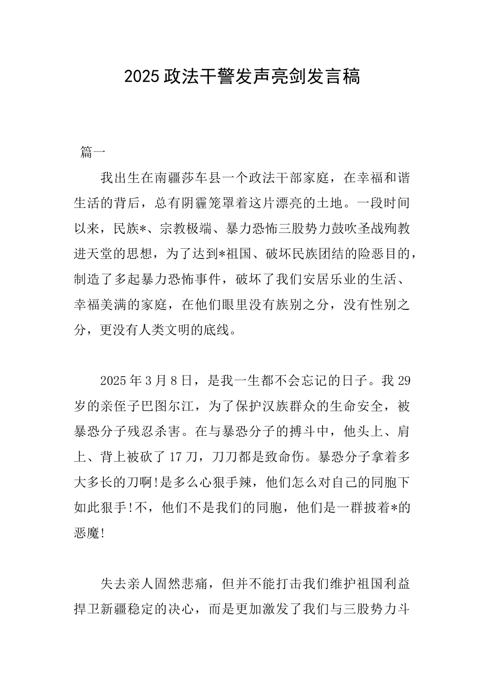 2025政法干警发声亮剑发言稿_第1页