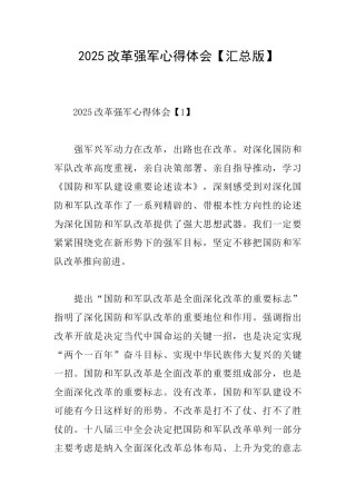 2025改革强军心得体会