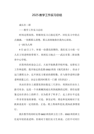 2025教学工作实习总结