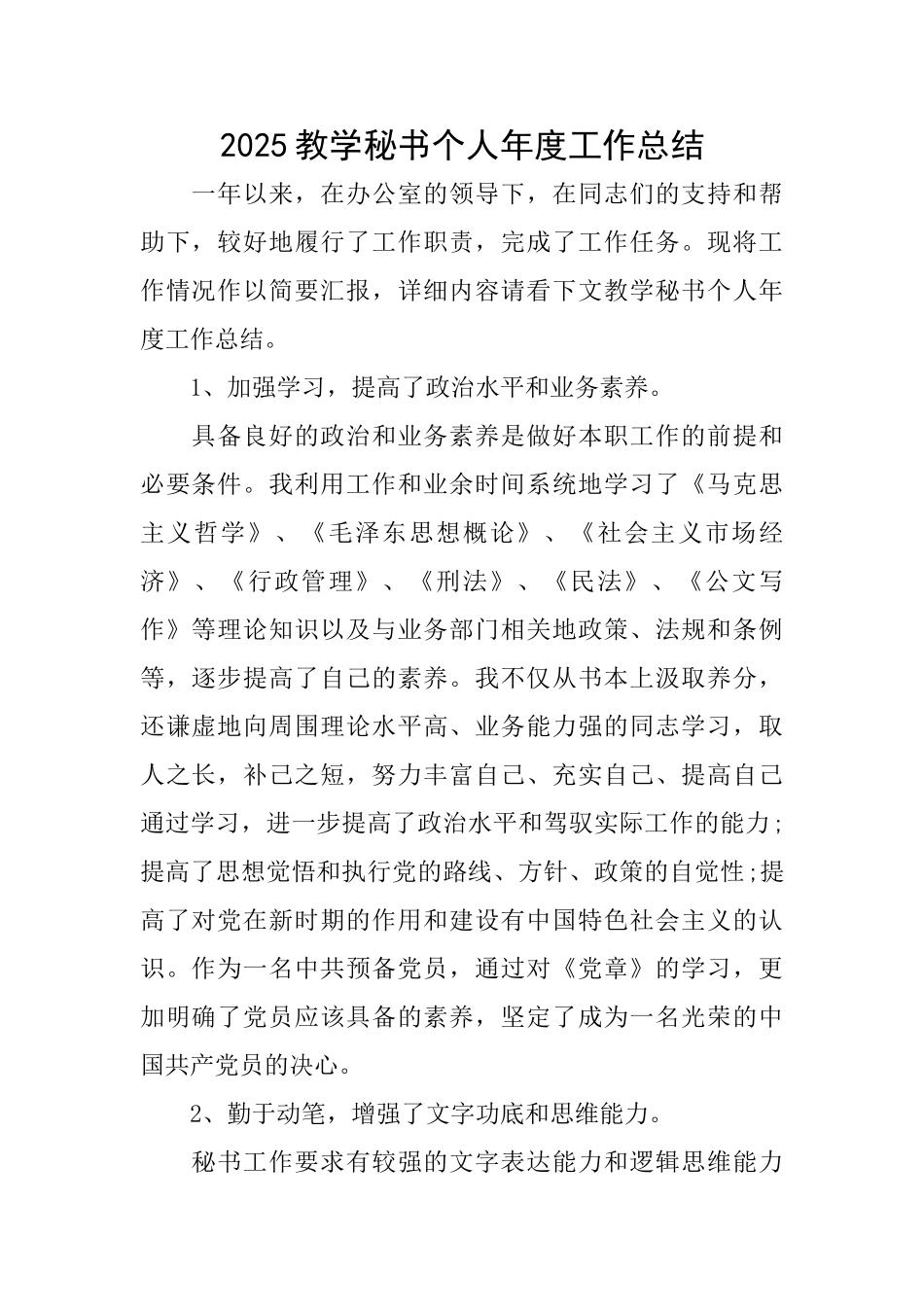 2025教学秘书个人年度工作总结_第1页