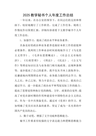 2025教学秘书个人年度工作总结