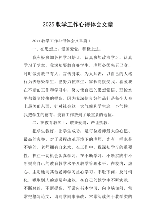 2025教学工作心得体会文章