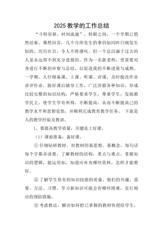 2025教学的工作总结