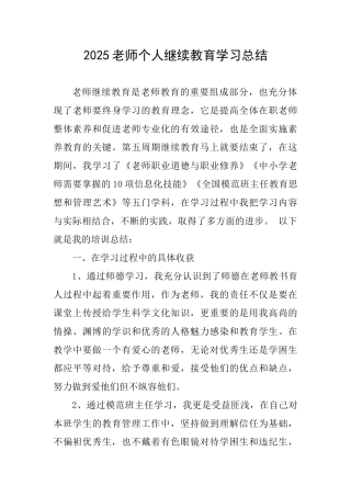 2025教师个人继续教育学习总结