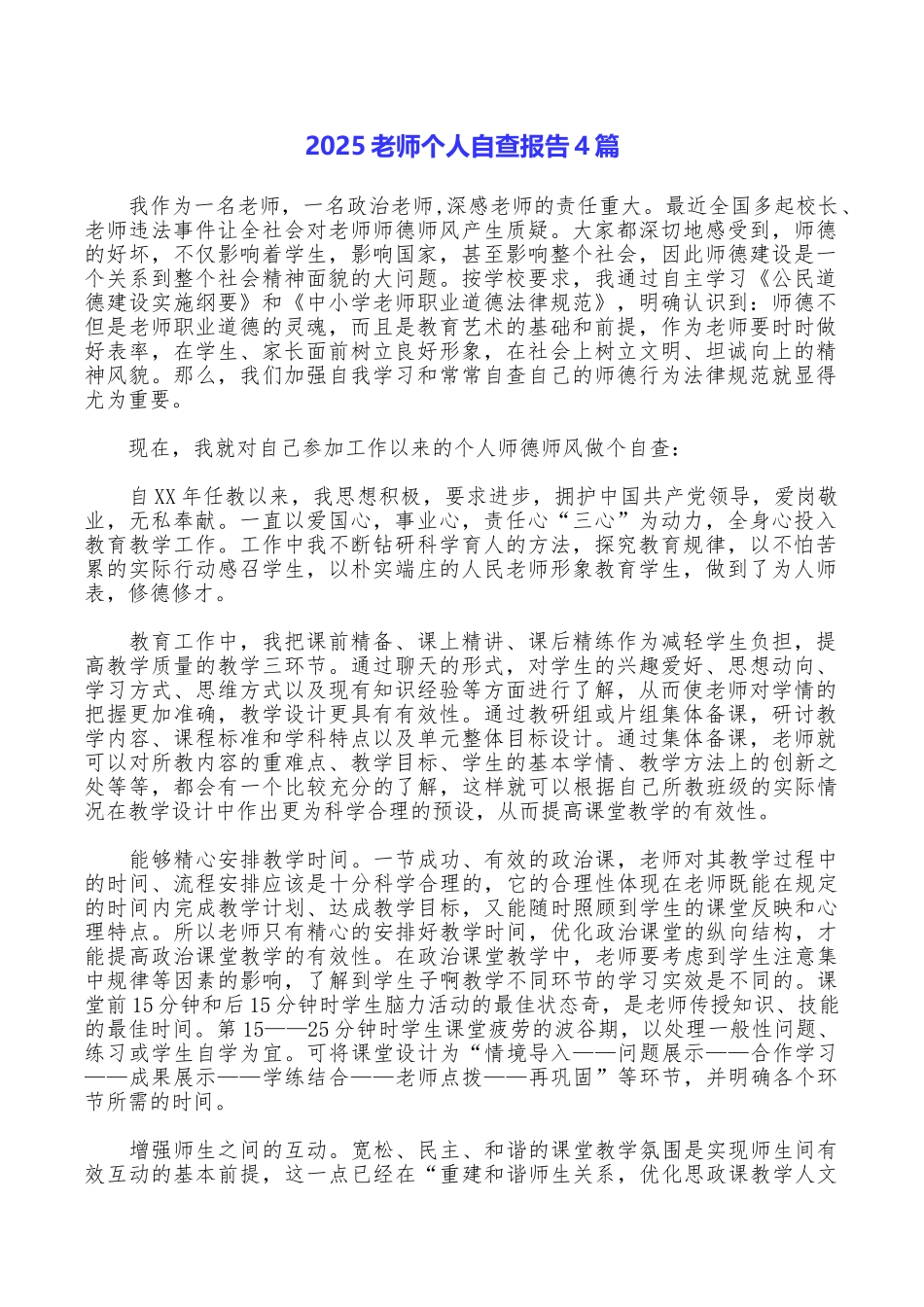 2025教师个人自查报告4篇_第1页