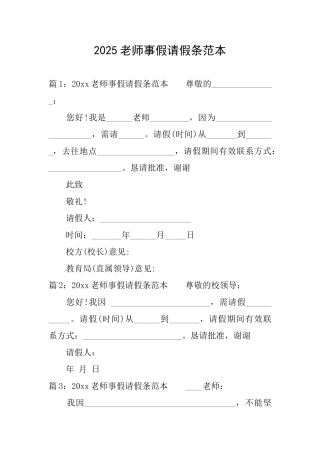 2025教师事假请假条范本