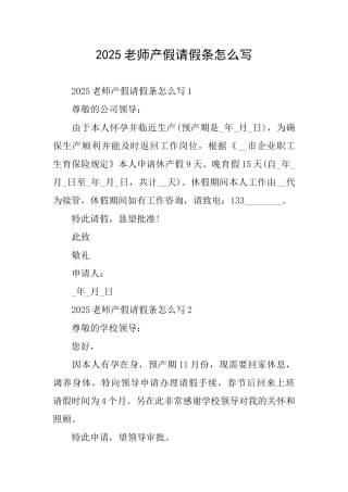 2025教师产假请假条怎么写