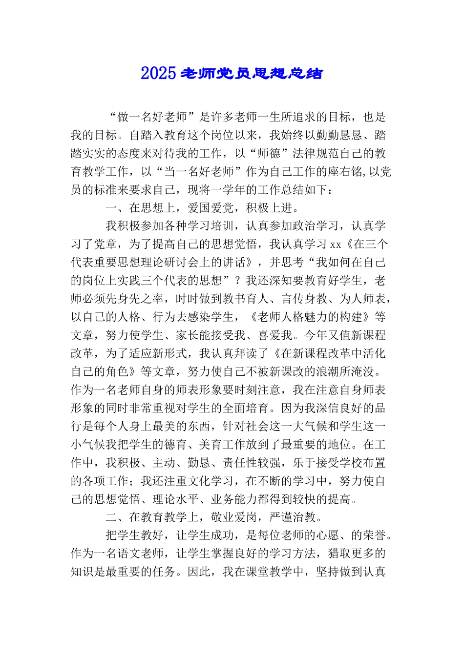 2025教师党员思想总结_第1页