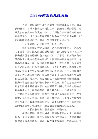 2025教师党员思想总结