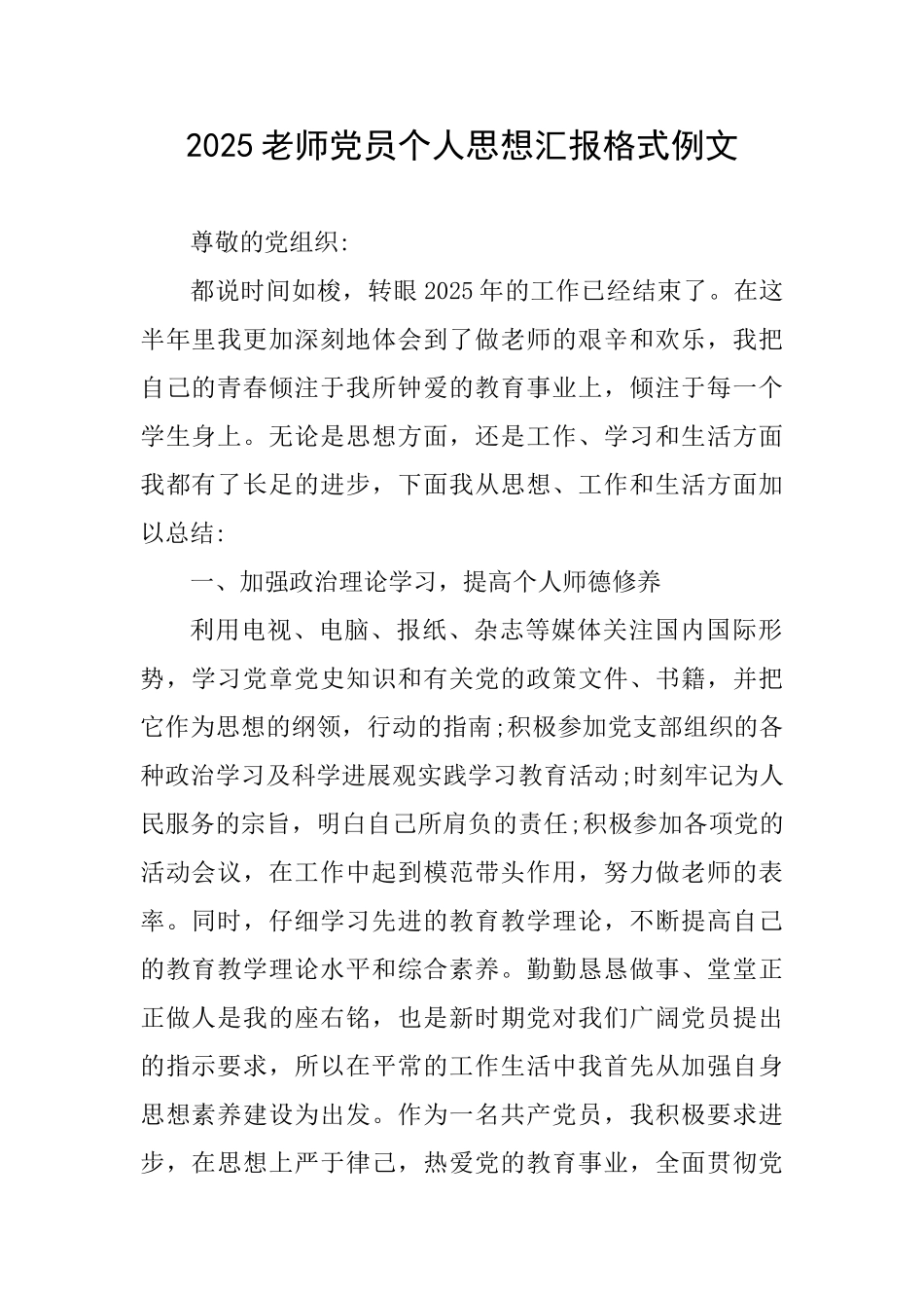 2025教师党员个人思想汇报格式例文_第1页