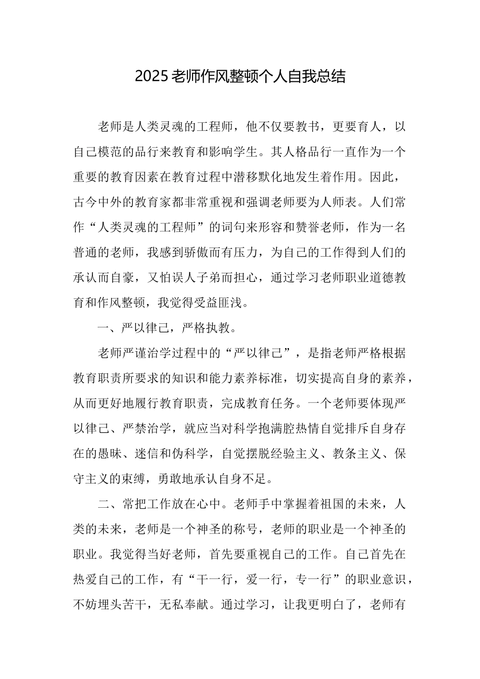2025教师作风整顿个人自我总结_第1页