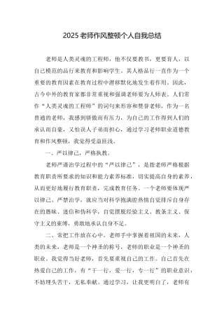 2025教师作风整顿个人自我总结