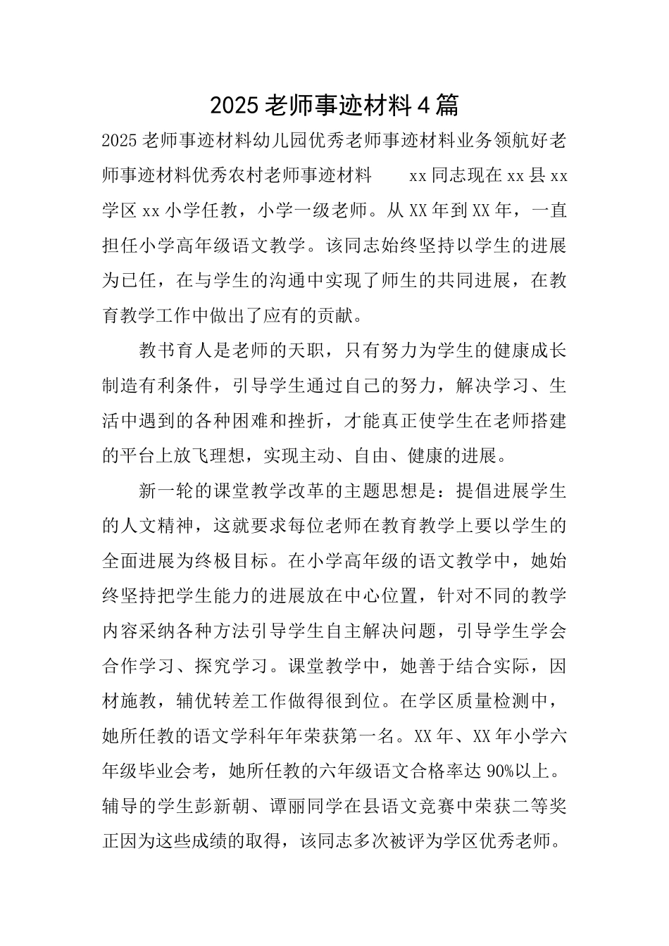 2025教师事迹材料4篇_第1页