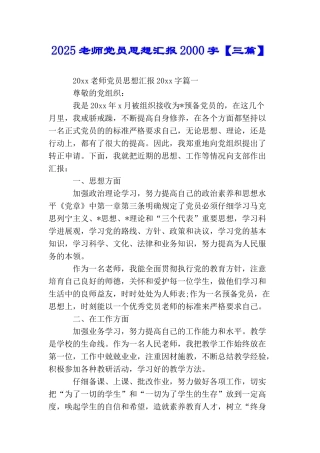 2025教师党员思想汇报2000字【三篇】