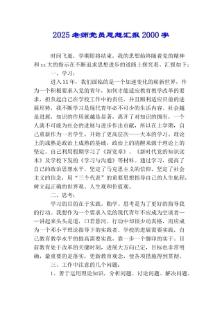 2025教师党员思想汇报2000字