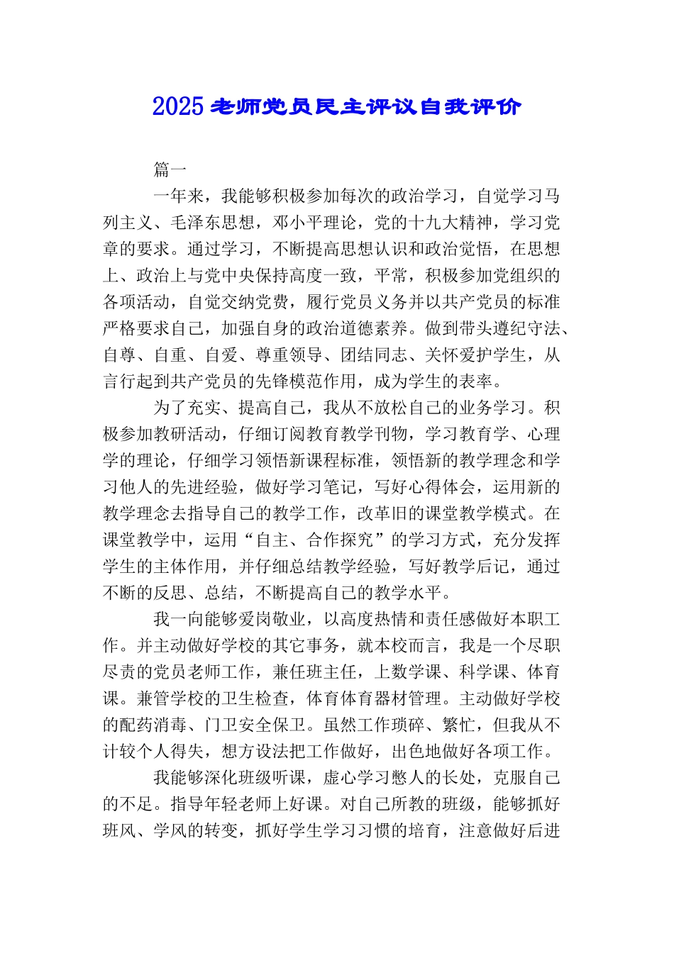 2025教师党员民主评议自我评价_第1页