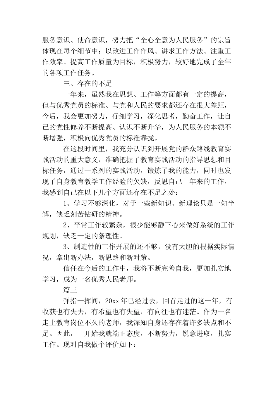 2025教师党员民主评议自我评价_第3页