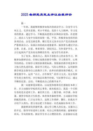 2025教师党员民主评议自我评价