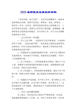 2025教师党员自我剖析材料