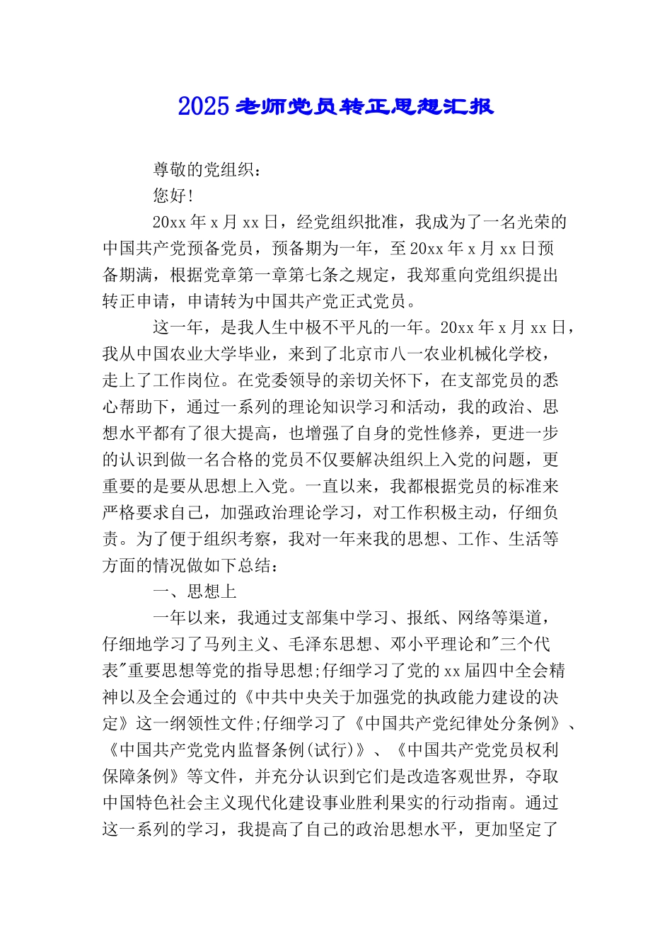 2025教师党员转正思想汇报_第1页