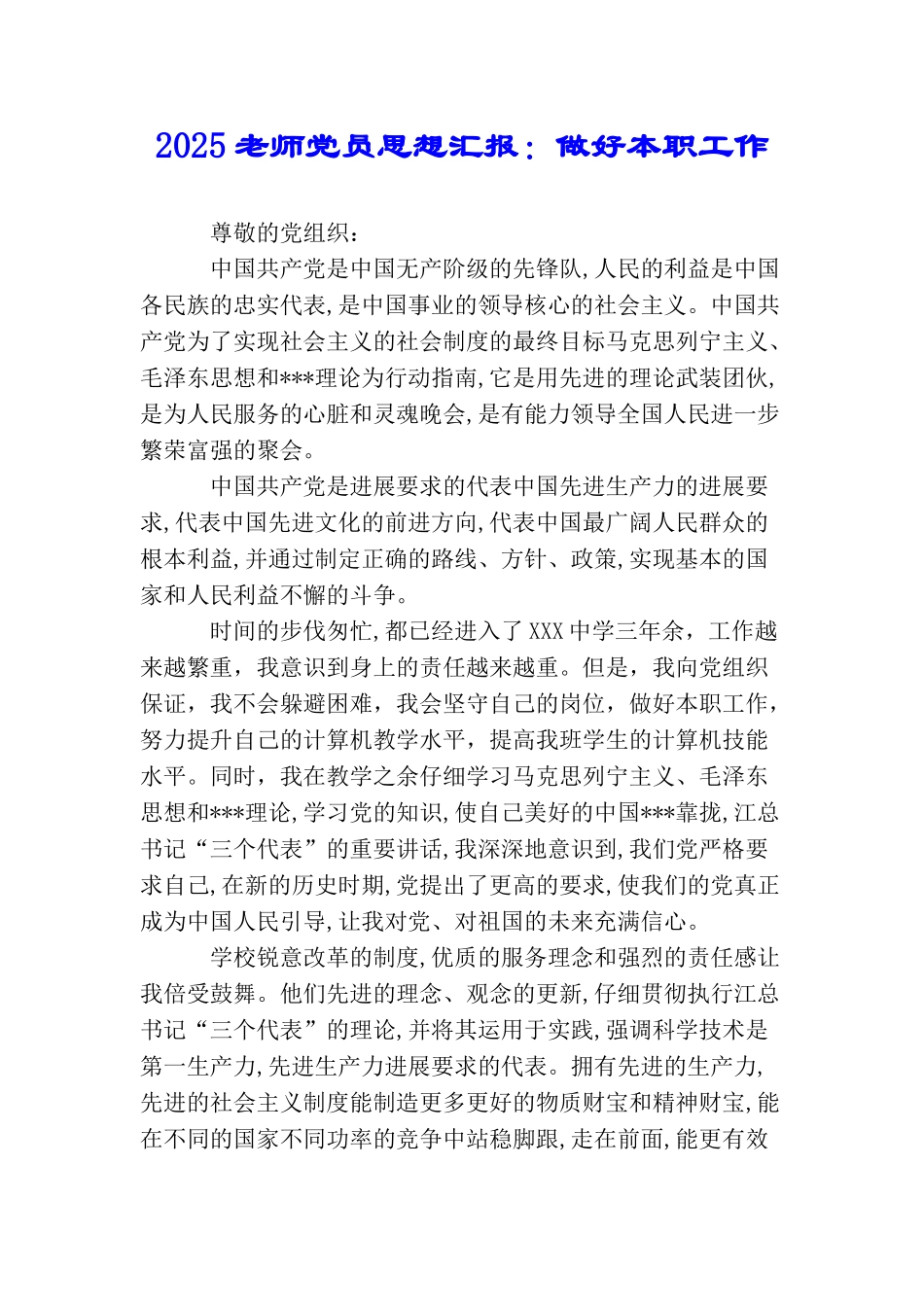 2025教师党员思想汇报：做好本职工作_第1页