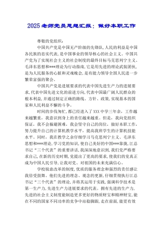 2025教师党员思想汇报：做好本职工作