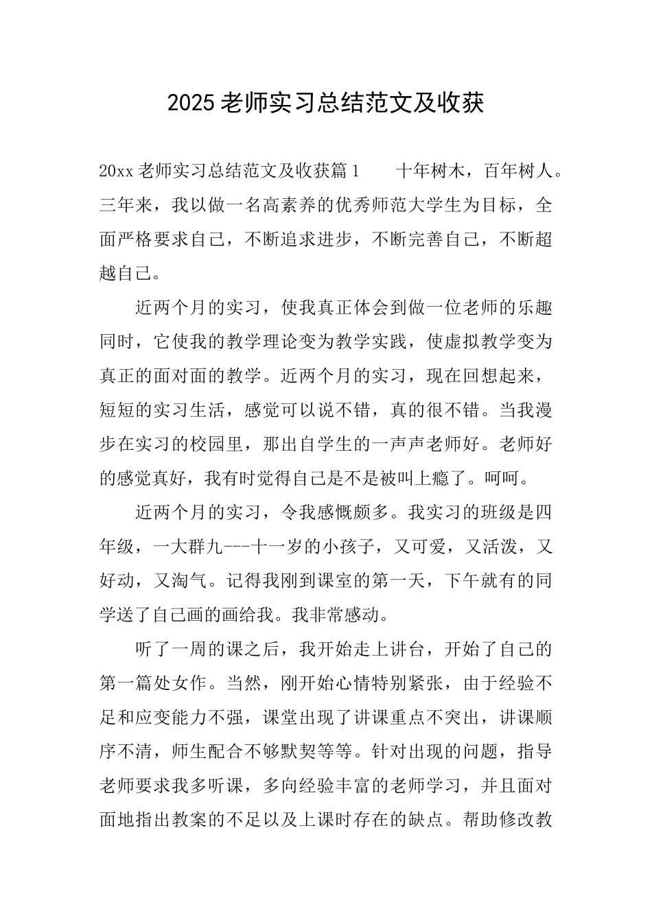 2025教师实习总结范文及收获_第1页