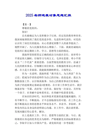 2025教师发展对象思想汇报