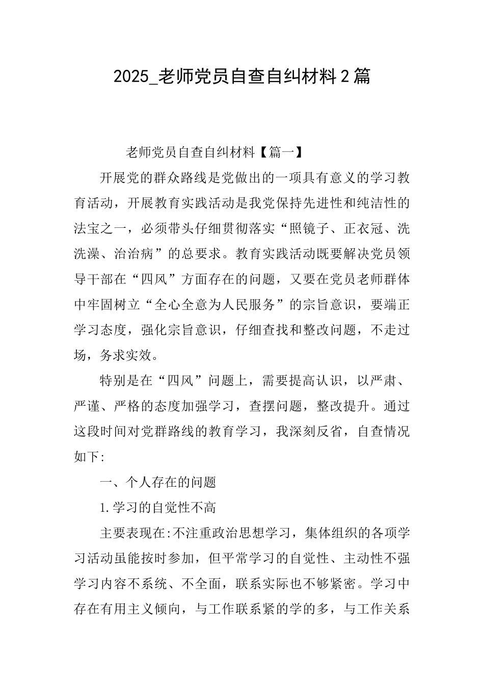 2025教师党员自查自纠材料2篇_第1页