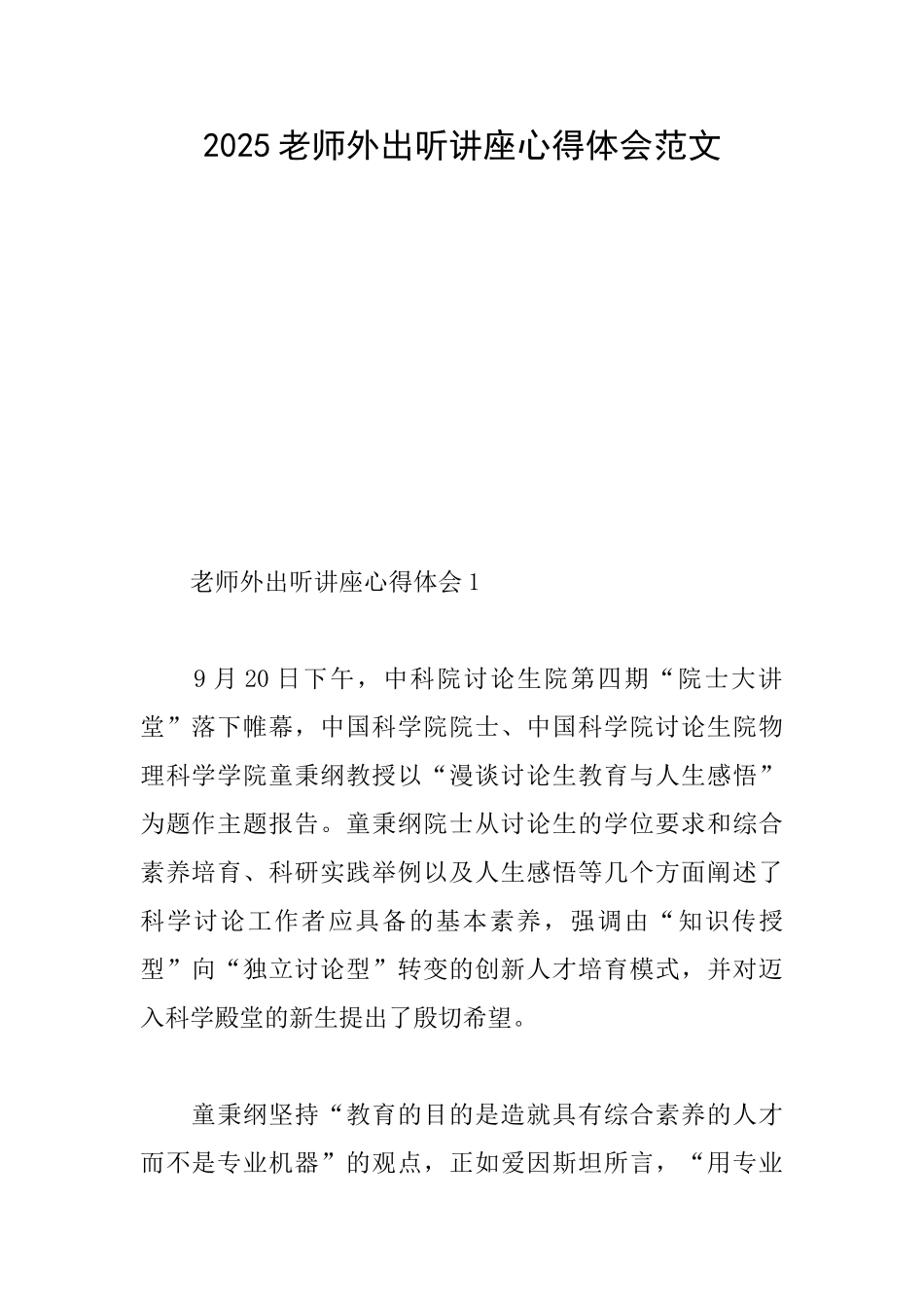 2025教师外出听讲座心得体会范文_第1页