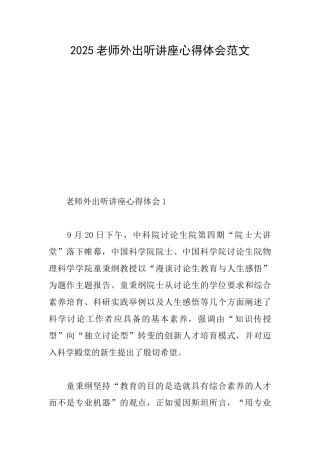 2025教师外出听讲座心得体会范文