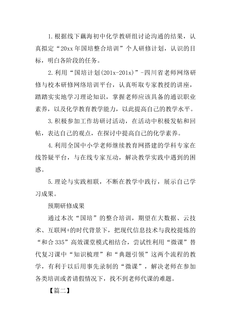 2025教师国培个人研修计划_第2页