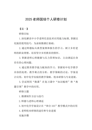 2025教师国培个人研修计划