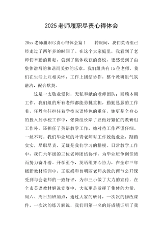 2025教师履职尽责心得体会