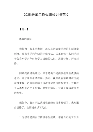 2025教师工作失职检讨书范文