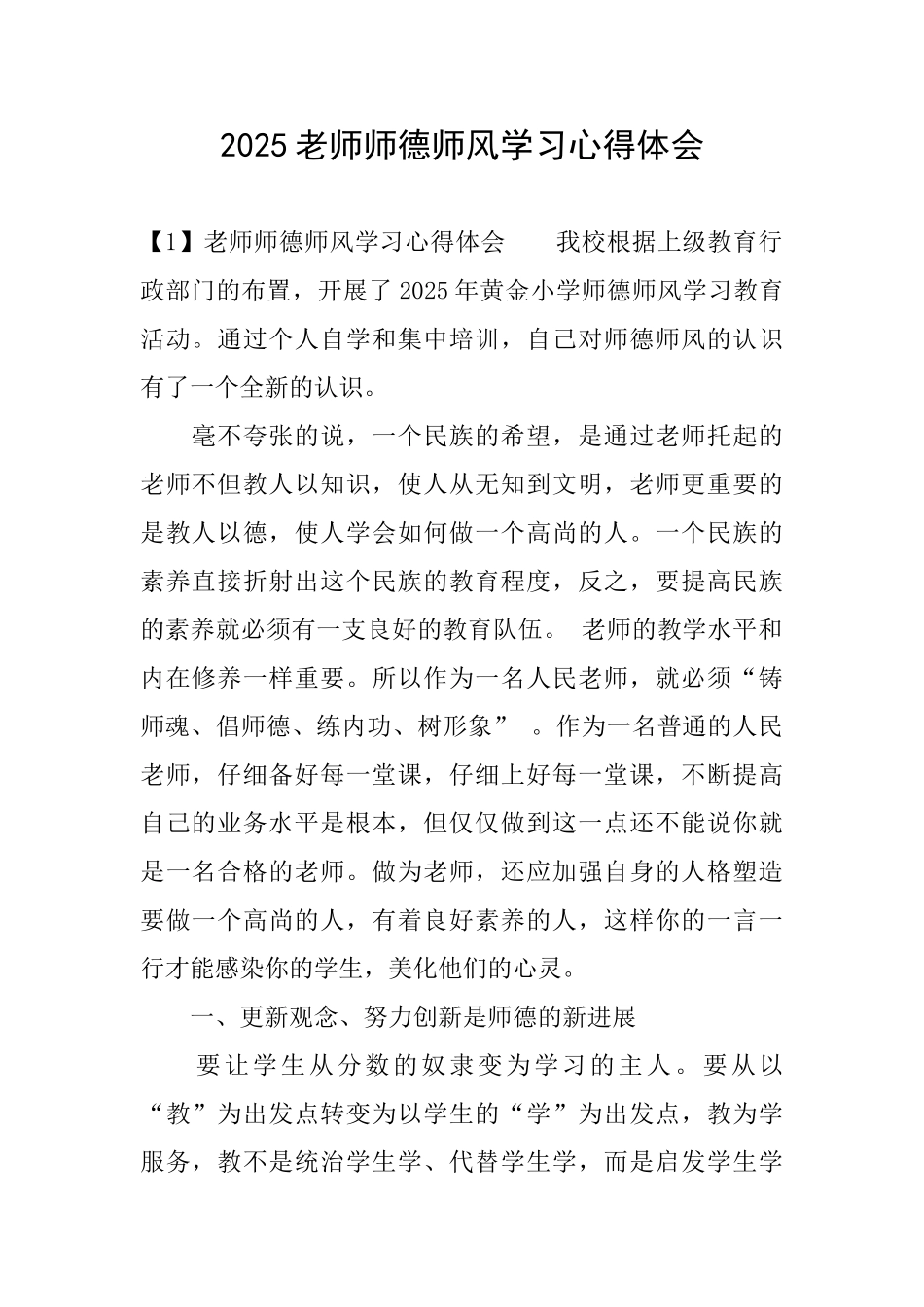 2025教师师德师风学习心得体会_第1页