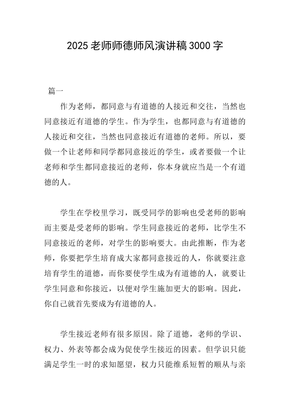 2025教师师德师风演讲稿3000字_第1页