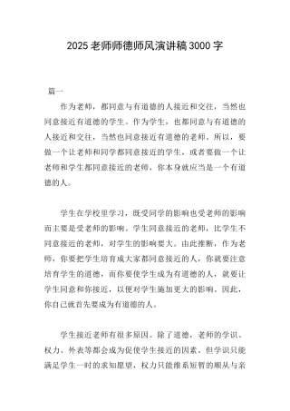 2025教师师德师风演讲稿3000字