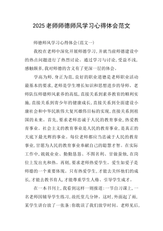 2025教师师德师风学习心得体会范文